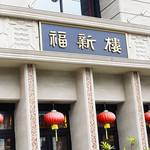 福新楼 - 創業100年を超える福岡の老舗中華店です。
            明治37年(1904)に福岡で最初の中華料理店として誕生したそうです。
            