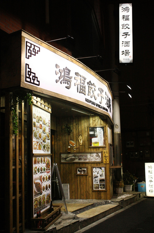 鴻福餃子酒場