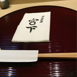 日本料理 宮下 - 