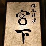 日本料理 宮下 - 