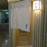 日本料理 宮下 - 