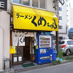 くめちゃん - 雰囲気バッチリの枯れ方