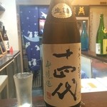 よねさん - ＜2016年6月再訪＞十四代・純米・中取り無濾過・角新・本生