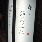 寿し おおはた - 