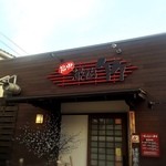 近江牛 焼肉竹 - 入り口