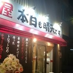 Menya Honjitsu Mo Seiten Desu - お店入口