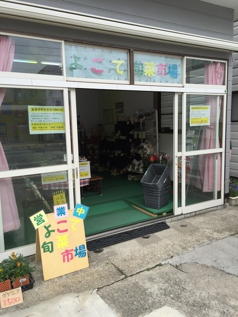 よこて旬菜市場 - 秋田（郷土料理）の写真