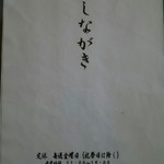 そばや 文助 - メニュー表書き（H28.6.7撮影）