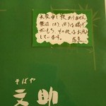 そばや 文助 - メニュー表書き（H28.6.7撮影）