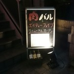 守谷 おしゃれに食べてやせる肉 BAR 85 - 