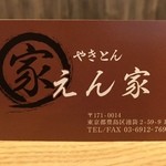 やきとん えん家 - 