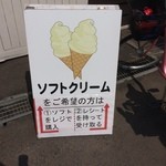 八紘学園 農産物直売所 - 【2016年06月】ソフトクリームの購入方法のボードが店頭に出てます。