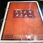 ちょっとここん亭 - メニューです。