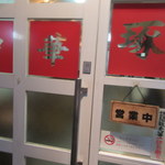 琢磨 - お店入口