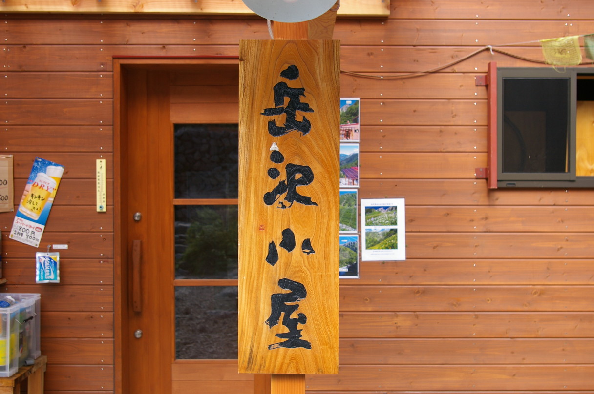 岳沢小屋 name=
