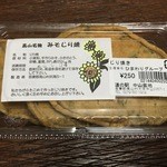 道の駅 中山盆地 - 高山名物みそじり焼 250円