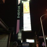 日本料理 宮下 - 