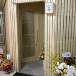 日本料理 宮下 - 