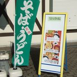 妙高サービスエリア 下り 軽食・フードコート - 外のお勧めメニュー看板です。