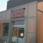 スミヤ精肉店 - 