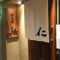 和み酒 仁 - 北新地のど真ん中。