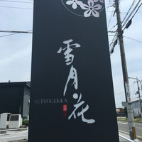 雪月花 彦根 - 