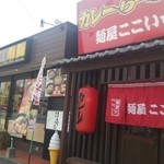 麺屋ここいち 元祖尾張中華そば - 