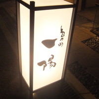 島之内 一陽 - 