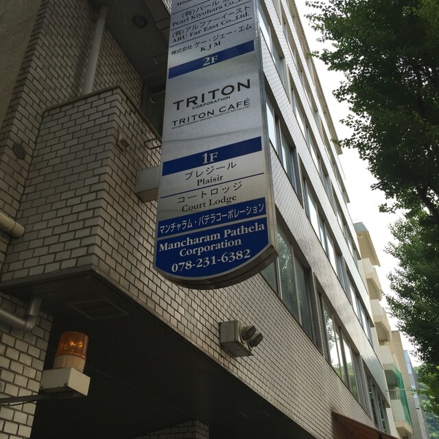 トリトンカフェ>