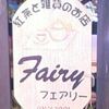 フェアリー