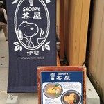 SNOOPY茶屋 - 