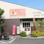 オムライス専門店 イーグル - 