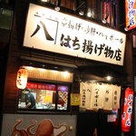 はち揚げ物店 - 