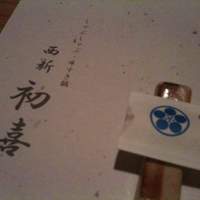 西新初喜 姪浜駅南店 - 