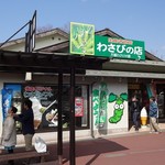 天城わさびの里 - 