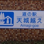 天城わさびの里 - 