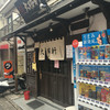 丸福 大勝軒 江古田駅前店