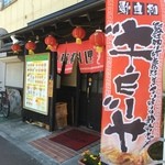 福満源 - お店の外観♪