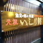 鳥益 - 石川とつながりがあるご様子