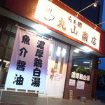 らぁ麺 丸山商店 - 