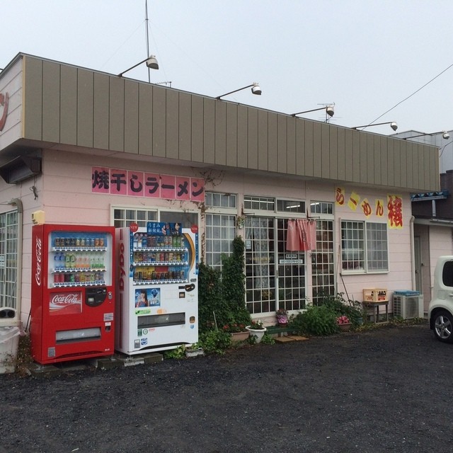 らーめん穣 - 八戸（ラーメン）の写真