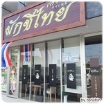 タイの食卓 パクチータイ - 