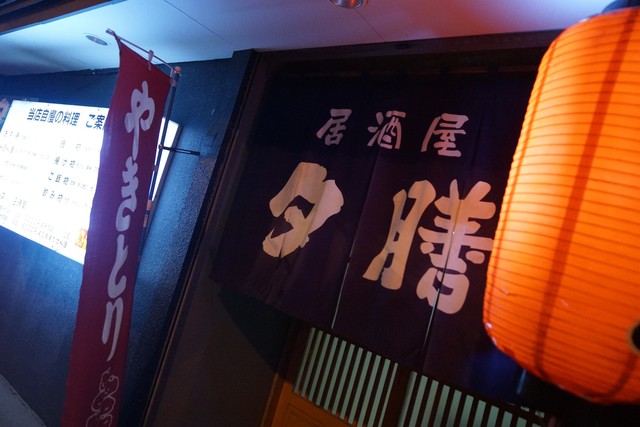 夕膳 - 苫小牧（居酒屋）