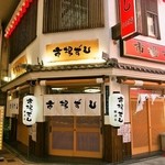 市場ずし - お店 外観