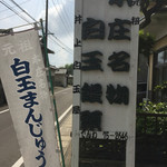 井上白玉屋 - お店の看板