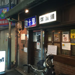 洋酒舗　勘十里 - 老舗感漂う渋いバー