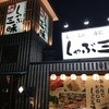 しゃぶ三昧 刈谷店