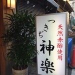 つきぢ神楽寿司 新館 - 