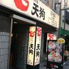 旬鮮酒場 天狗 新橋店