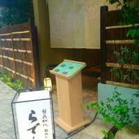 越前がに・旬のお料理 らでん - 